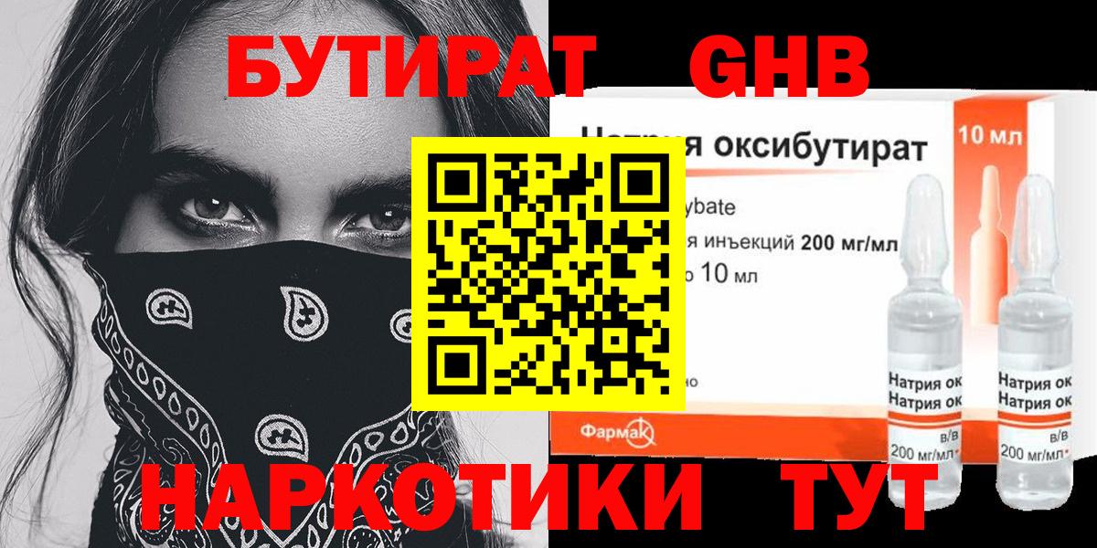 БУТИРАТ GHB Берёзовский